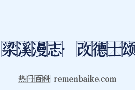 梁溪漫志·改德士颂是什么意思的图片